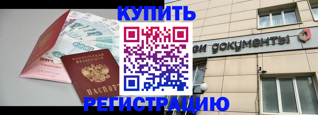 временная регистрация купить в Волжске